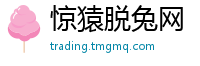 惊猿脱兔网